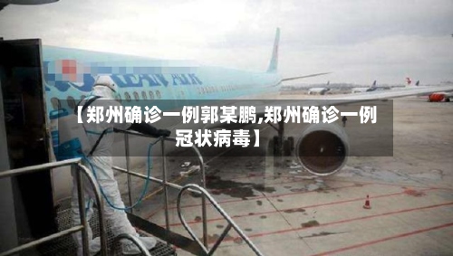 【郑州确诊一例郭某鹏,郑州确诊一例冠状病毒】