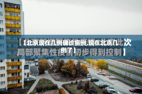 【北京现在几例确诊病例,现在北京几例了】