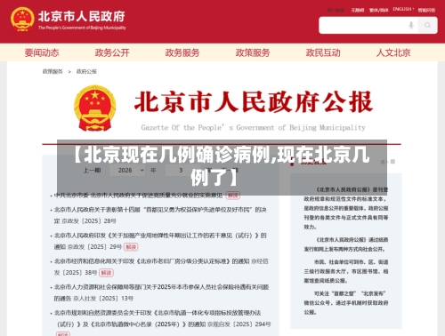 【北京现在几例确诊病例,现在北京几例了】-第2张图片