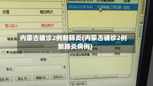 内蒙古确诊2例新肺炎(内蒙古确诊2例新肺炎病例)