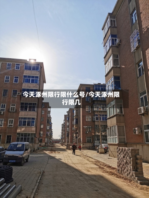 今天涿州限行限什么号/今天涿州限行限几