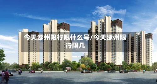 今天涿州限行限什么号/今天涿州限行限几-第2张图片