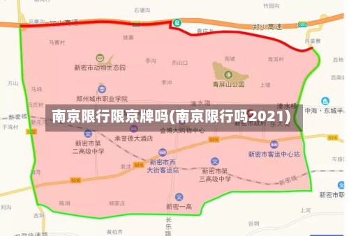 南京限行限京牌吗(南京限行吗2021)