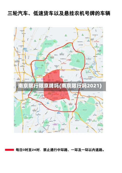 南京限行限京牌吗(南京限行吗2021)-第2张图片