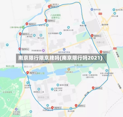 南京限行限京牌吗(南京限行吗2021)-第3张图片