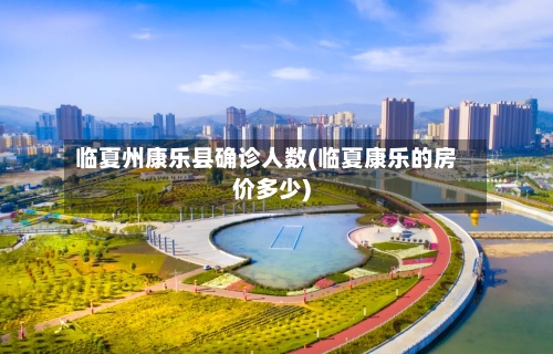 临夏州康乐县确诊人数(临夏康乐的房价多少)