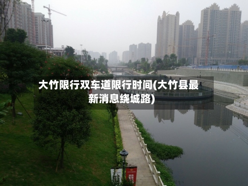 大竹限行双车道限行时间(大竹县最新消息绕城路)-第2张图片