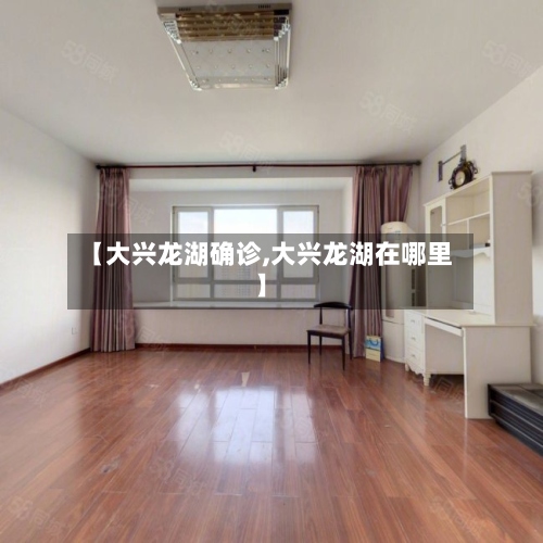 【大兴龙湖确诊,大兴龙湖在哪里】-第2张图片
