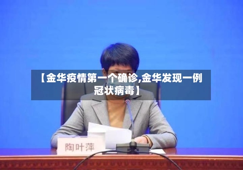 【金华疫情第一个确诊,金华发现一例冠状病毒】