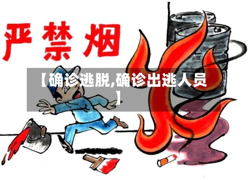 【确诊逃脱,确诊出逃人员】-第3张图片
