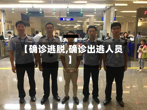 【确诊逃脱,确诊出逃人员】