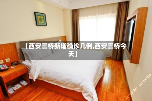【西安三桥新增确诊几例,西安三桥今天】-第3张图片