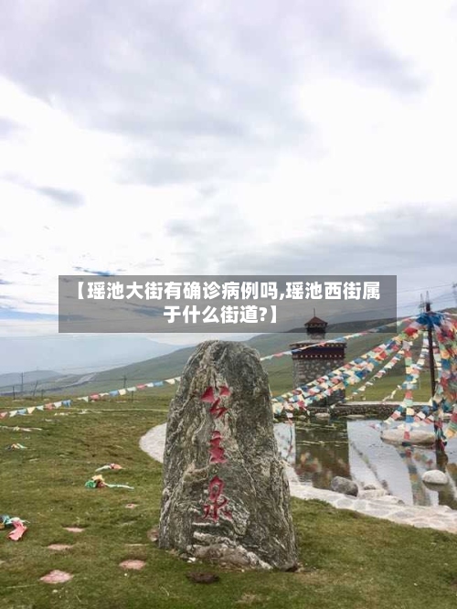 【瑶池大街有确诊病例吗,瑶池西街属于什么街道?】