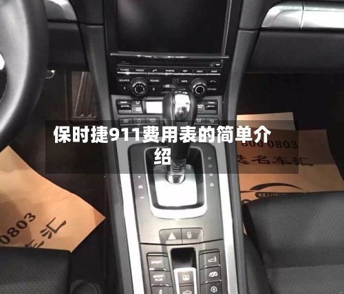 保时捷911费用表的简单介绍