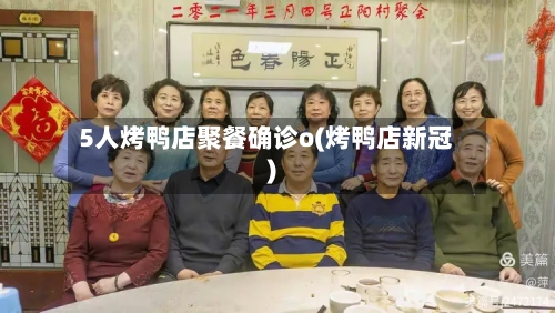 5人烤鸭店聚餐确诊o(烤鸭店新冠)-第2张图片