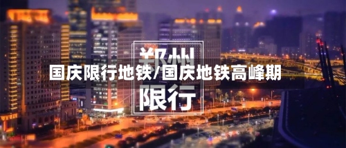 国庆限行地铁/国庆地铁高峰期-第3张图片
