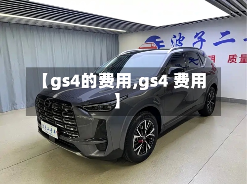 【gs4的费用,gs4 费用】-第2张图片