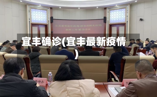 宜丰确诊(宜丰最新疫情)-第2张图片