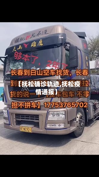 【抚松确诊轨迹,抚松疫情通报】-第3张图片