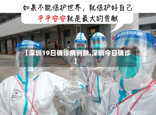 【深圳19日确诊病例数,深圳今日确诊】-第2张图片