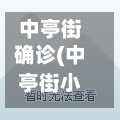 中亭街确诊(中亭街小区)-第2张图片