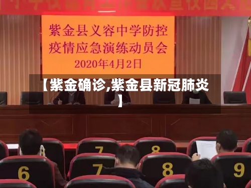 【紫金确诊,紫金县新冠肺炎】