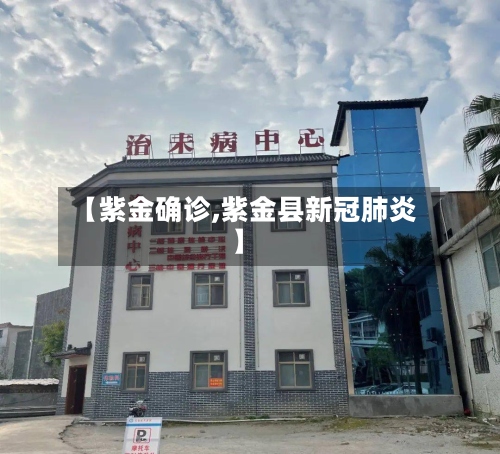 【紫金确诊,紫金县新冠肺炎】-第2张图片