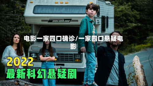 电影一家四口确诊/一家四口悬疑电影