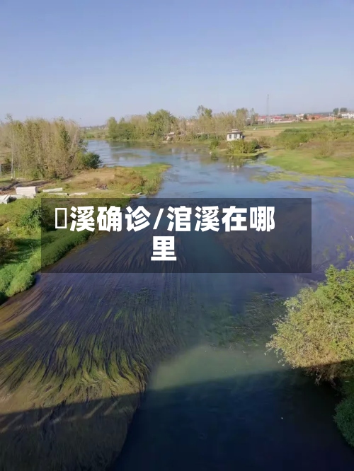淯溪确诊/涫溪在哪里