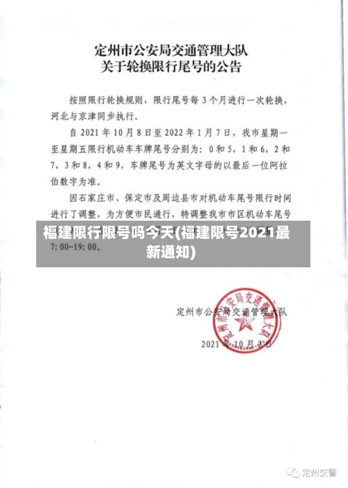 福建限行限号吗今天(福建限号2021最新通知)