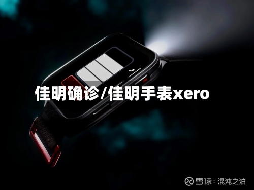 佳明确诊/佳明手表xero