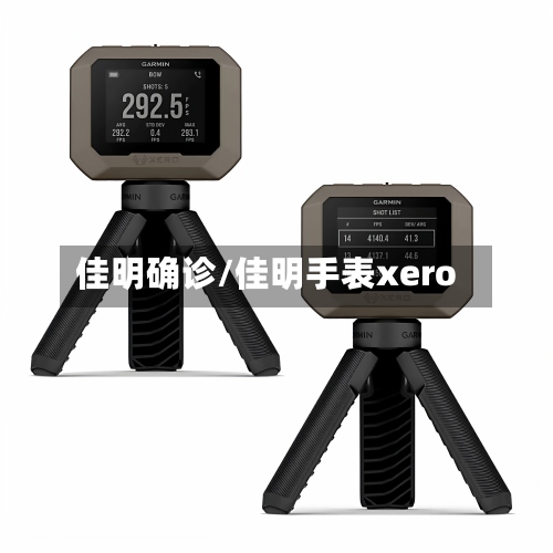 佳明确诊/佳明手表xero-第2张图片