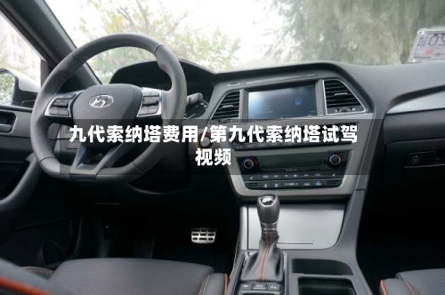 九代索纳塔费用/第九代索纳塔试驾视频-第2张图片