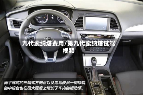 九代索纳塔费用/第九代索纳塔试驾视频
