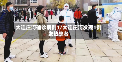 大连庄河确诊病例1/大连庄河发现1例发热患者-第2张图片