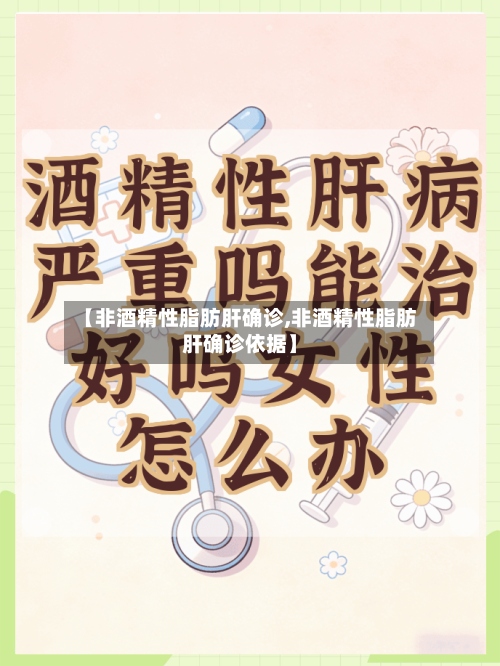 【非酒精性脂肪肝确诊,非酒精性脂肪肝确诊依据】