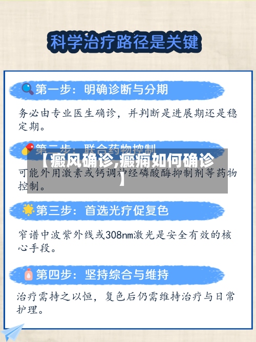 【癜风确诊,癜痫如何确诊】