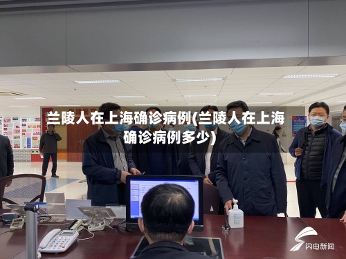 兰陵人在上海确诊病例(兰陵人在上海确诊病例多少)-第2张图片