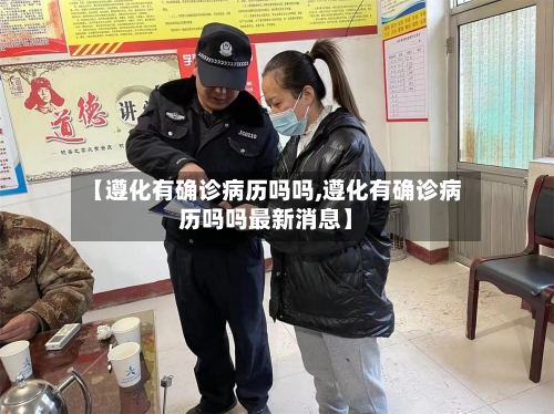 【遵化有确诊病历吗吗,遵化有确诊病历吗吗最新消息】-第2张图片