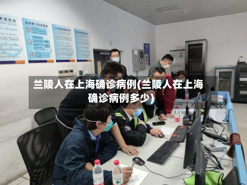 兰陵人在上海确诊病例(兰陵人在上海确诊病例多少)-第3张图片