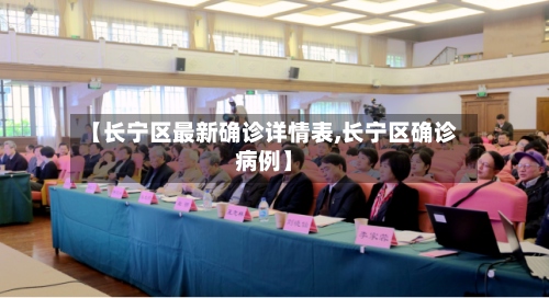 【长宁区最新确诊详情表,长宁区确诊病例】-第3张图片