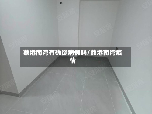 荔港南湾有确诊病例吗/荔港南湾疫情-第2张图片