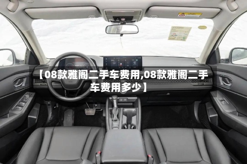 【08款雅阁二手车费用,08款雅阁二手车费用多少】
