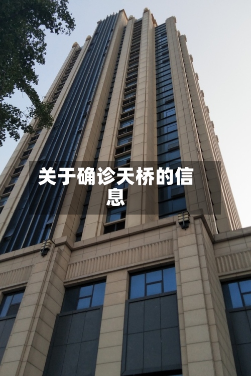 关于确诊天桥的信息