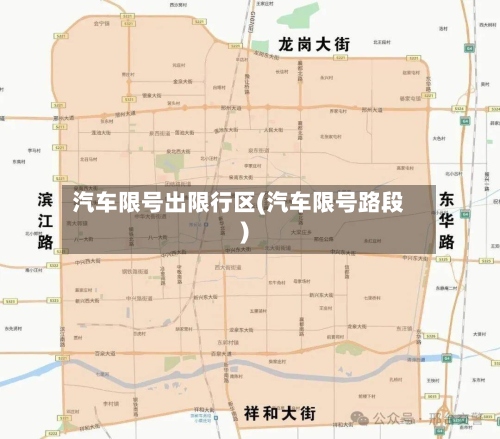 汽车限号出限行区(汽车限号路段)-第2张图片