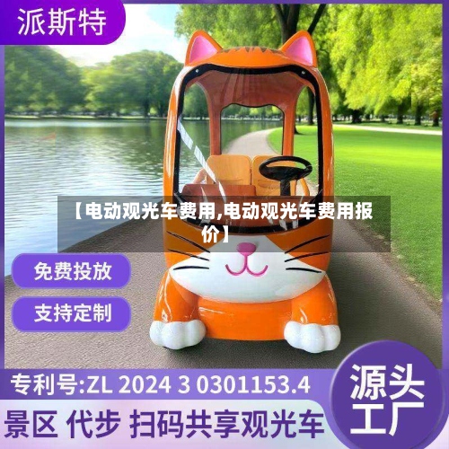 【电动观光车费用,电动观光车费用报价】-第2张图片