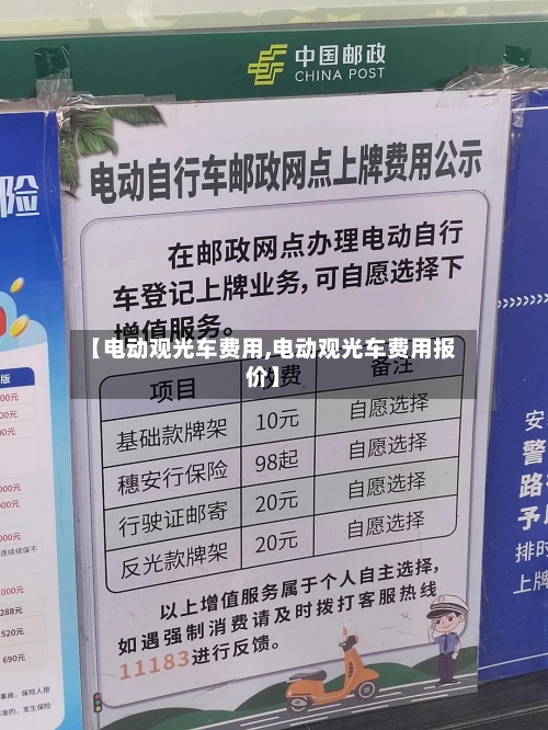 【电动观光车费用,电动观光车费用报价】