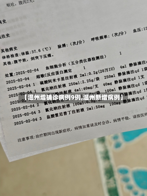 【温州增确诊病例9例,温州新增病例】