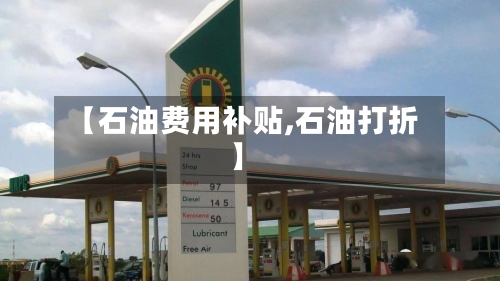 【石油费用补贴,石油打折】-第3张图片