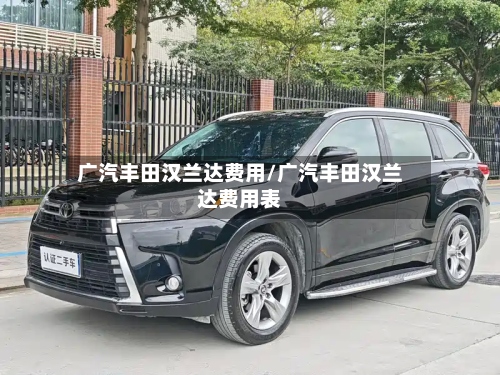 广汽丰田汉兰达费用/广汽丰田汉兰达费用表